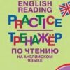 Тренажёр по чтению на английском языке 3 кл. ФГОС Вако Макарова Т.С. 3 Тренажёр по чтению на английском языке 3 кл. ФГОС Вако Макарова Т.С.