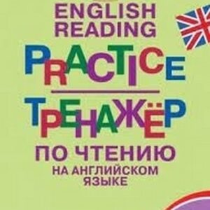 Тренажёр по чтению на английском языке 3 кл. ФГОС Вако Макарова Т.С.