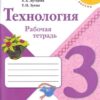 Рабочая тетрадь Технология 3 класс - Просвещение 2 Рабочая тетрадь Технология 3 класс - Просвещение