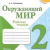 Рабочая тетрадь Окружающий мир 2 класс часть 1 - Просвещение 2 Рабочая тетрадь Окружающий мир 2 класс часть 1 - Просвещение
