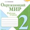 Рабочая тетрадь Окружающий мир 2 класс часть 2 - Просвещение 3 Рабочая тетрадь Окружающий мир 2 класс часть 2 - Просвещение