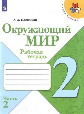 Рабочая тетрадь Окружающий мир 2 класс часть 2 - Просвещение 1 Рабочая тетрадь Окружающий мир 2 класс часть 2 - Просвещение