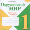 Рабочая тетрадь Окружающий мир 1 класс часть 2 - Просвещение ФП 22/27 2 Рабочая тетрадь Окружающий мир 1 класс часть 2 - Просвещение ФП 22/27