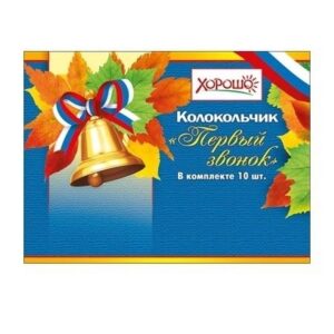 Колокольчик Первый звонок (Российская символика) 53.61.187
