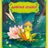 Книжка А5 12л Геодом Добрые сказки Царевна-лягушка 3 Книжка А5 12л Геодом Добрые сказки Царевна-лягушка