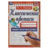 Прописи А5 4л Умка Классические прописи М.А.Жукова Пишем цифры 340407 2 Прописи А5 4л Умка Классические прописи М.А.Жукова Пишем цифры 340407