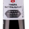 Краска акриловая МК 46мл умбра натуральная 3 Краска акриловая МК 46мл умбра натуральная