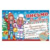 Открытка Письмо Деду Морозу , 251*194 мм, 2-46-5807 3 Открытка Письмо Деду Морозу , 251*194 мм, 2-46-5807
