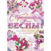Плакат С праздником весны! ПЛ-0032/071 3 Плакат С праздником весны! ПЛ-0032/071