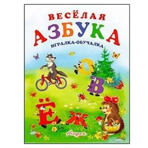 Книжка Антураж 210*160 12стр ИО Веселая азбука