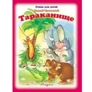 Книжка Антураж 210*160 12стр СД Тараканище