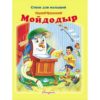 Книжка Антураж 210*160 12стр СдМ Мойдодыр 2 Книжка Антураж 210*160 12стр СдМ Мойдодыр