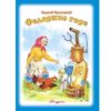 Книжка Антураж 210*160 12стр СдМ Федорино горе 3 Книжка Антураж 210*160 12стр СдМ Федорино горе