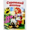 Книжка Антураж 210*160 12стр ЧС Серенький козлик 3 Книжка Антураж 210*160 12стр ЧС Серенький козлик