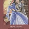 Книжка Феникс 140*210 62стр ШП Перро Ш. Ослиная шкура 3 Книжка Феникс 140*210 62стр ШП Перро Ш. Ослиная шкура