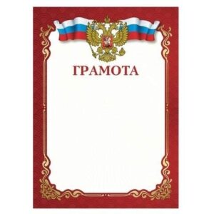 Грамота A4, мелованная бумага 115 г/м2, для лазерных принтеров, красная, Staff, 111799
