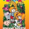 Раскраска РКС А5 Рыжики. Веселые зверята 3 Раскраска РКС А5 Рыжики. Веселые зверята