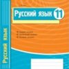 Комплексная тетрадь для контроля знаний Русский язык 11 кл. - 3 Комплексная тетрадь для контроля знаний Русский язык 11 кл. -