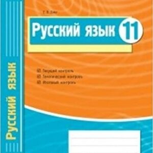 Комплексная тетрадь для контроля знаний Русский язык 11 кл. -