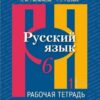 Рыбченкова. Русский язык. Рабочая тетрадь. 6 класс. В 2-х ч. Ч.2 3 Рыбченкова. Русский язык. Рабочая тетрадь. 6 класс. В 2-х ч. Ч.2