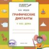 УМ ПДШ Графические диктанты 5+. У нас дома. ФГОС Вако 2 УМ ПДШ Графические диктанты 5+. У нас дома. ФГОС Вако