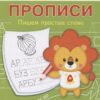 ПДШ Прописи Пишем простые слова 2 ПДШ Прописи Пишем простые слова