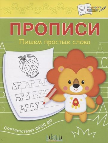 ПДШ Прописи Пишем простые слова 1 ПДШ Прописи Пишем простые слова