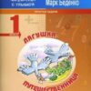 Рабочая тетрадь - Беденко М.В. / МсУ 1кл. Счет в пределах 20. Р/т. Лягушка-путешественница: задачи в 2 Рабочая тетрадь - Беденко М.В. / МсУ 1кл. Счет в пределах 20. Р/т. Лягушка-путешественница: задачи в