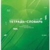 Тетрадь-словарик 48л. ArtSpace Bright idea 2 Тетрадь-словарик 48л. ArtSpace Bright idea