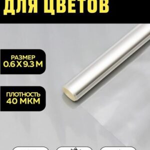 Пленка для цветов прозрачная 0,6 х 9,3 м, 200 г, 40 мкм 497280