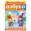 Раскраска-азбука А4 ХАТБЕР АЗБУКА ВОЛШЕБНАЯ АЗБУКА с наклейками, 8л. цв.блок, скоба(040650) (40/10 2 Раскраска-азбука А4 ХАТБЕР АЗБУКА ВОЛШЕБНАЯ АЗБУКА с наклейками, 8л. цв.блок, скоба(040650) (40/10