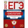 ЕГЭ 2021 Биология 30 вариантов 3 ЕГЭ 2021 Биология 30 вариантов
