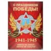 Плакат С Днем Великой Победы 420*594 мм, ламинация глянцевая, картон мелованный Квадра 5824 2 Плакат С Днем Великой Победы 420*594 мм, ламинация глянцевая, картон мелованный Квадра 5824