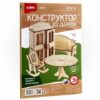 Конструктор деревянный сборная модель Lori Мебель Гостиная Фн-012 3 Конструктор деревянный сборная модель Lori Мебель Гостиная Фн-012