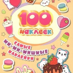 Наклейки 100шт РОСМЭН Самые ми-ми-мишные наклейки глянц лам 38926