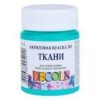 Краска по ткани акриловая 50мл Decola Невская палитра 4128735 мятная 3 Краска по ткани акриловая 50мл Decola Невская палитра 4128735 мятная