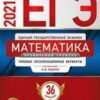 ЕГЭ 2021 Математика 30 вариантов Профильный уровень 3 ЕГЭ 2021 Математика 30 вариантов Профильный уровень