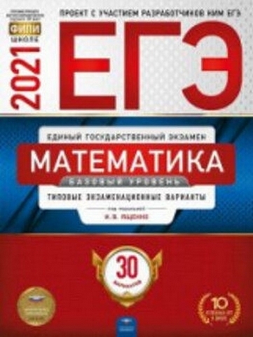 ЕГЭ 2021 Математика 30 вариантов Базовый уровень 1 ЕГЭ 2021 Математика 30 вариантов Базовый уровень