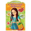 Раскраска А4 ХАТБЕР ДЕВОЧКА С ЦВЕТАМИ , 8л., с фигурн. высечкой, с накл., скоба (8Рц4н_16285) 3 Раскраска А4 ХАТБЕР ДЕВОЧКА С ЦВЕТАМИ , 8л., с фигурн. высечкой, с накл., скоба (8Рц4н_16285)