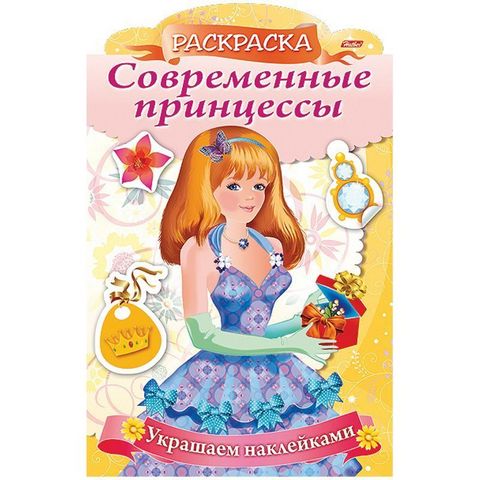 Раскраска А4 ХАТБЕР ПРИНЦЕССА С ПОДАРКОМ , 8л. с фигурн. высечкой, с накл., скоба (8Рц4н_16083) 1 Раскраска А4 ХАТБЕР ПРИНЦЕССА С ПОДАРКОМ , 8л. с фигурн. высечкой, с накл., скоба (8Рц4н_16083)