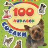 Раскраска 100 наклеек. Собаки 2 Раскраска 100 наклеек. Собаки