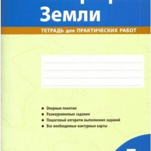 География 05 класс Тетрадь для практических работ (2026) 3 География 05 класс Тетрадь для практических работ (2023)