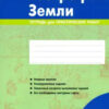 География 05 класс Тетрадь для практических работ (2026) 5 География 05 класс Тетрадь для практических работ (2026)