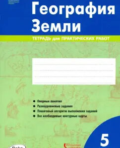 География 05 класс Тетрадь для практических работ (2026)