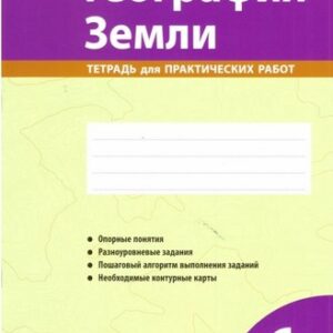 География 06 класс Тетрадь для практических работ (2026) 3 География 06 класс Тетрадь для практических работ (2024)