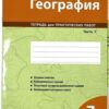 География 07 класс Тетрадь для практических работ часть 1 - В ДВУХ ЧАСТЯХ (Цена за одну часть) 5 География 07 класс Тетрадь для практических работ часть 1 - В ДВУХ ЧАСТЯХ (Цена за одну часть)