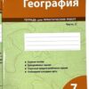 География 07 класс Тетрадь для практических работ часть 2 - В ДВУХ ЧАСТЯХ (Цена за одну часть) 4 География 07 класс Тетрадь для практических работ часть 2 - В ДВУХ ЧАСТЯХ (Цена за одну часть)
