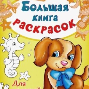Большая книга раскрасок(F) Для малышей
