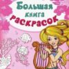 Большая книга раскрасок(F) Принцессы 3 Большая книга раскрасок(F) Принцессы