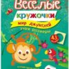 Весёлые кружочки (F) Мир джунглей 3 Весёлые кружочки (F) Мир джунглей